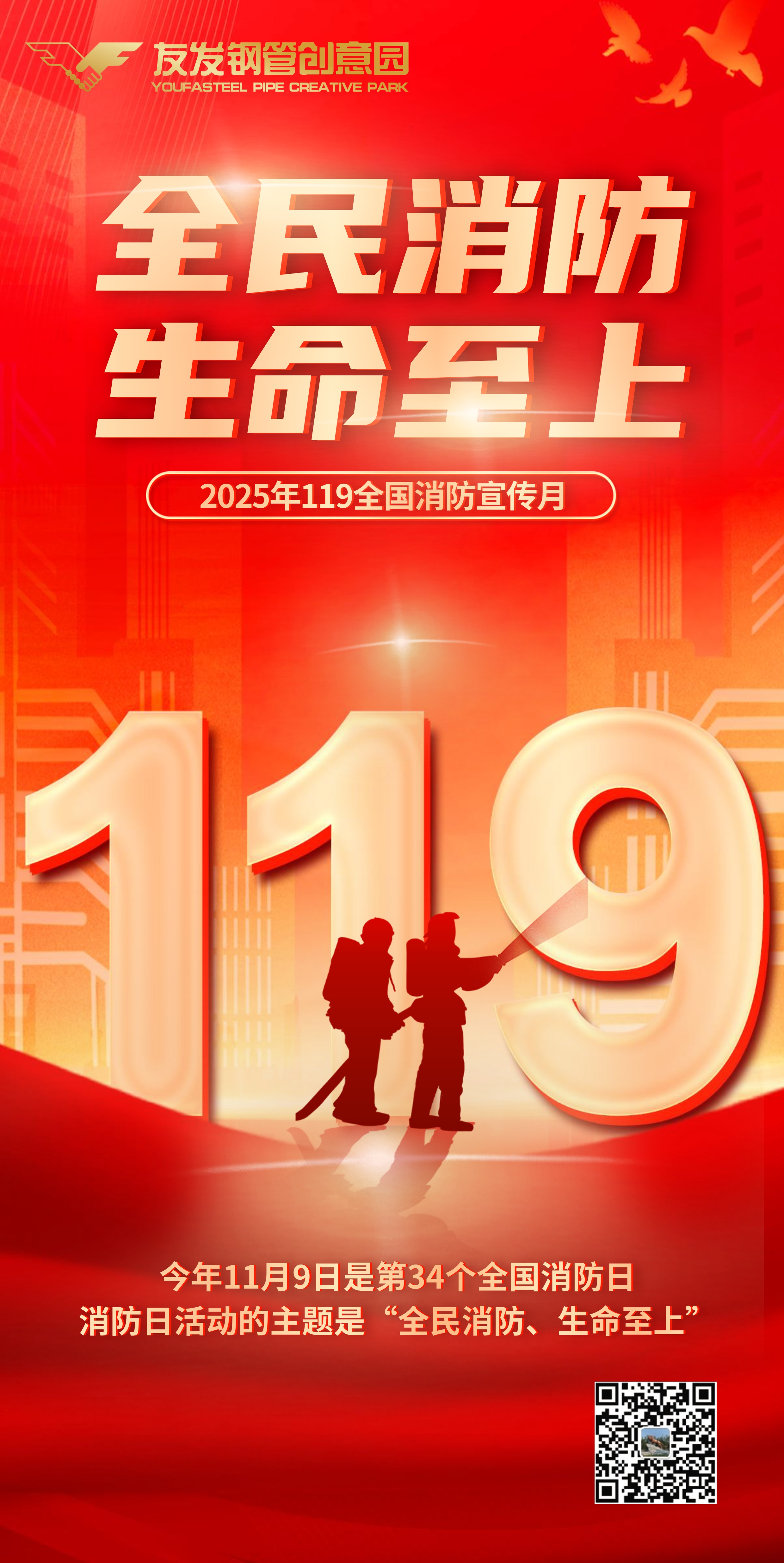 1762733696463484.jpg 消防日(竖版).jpg